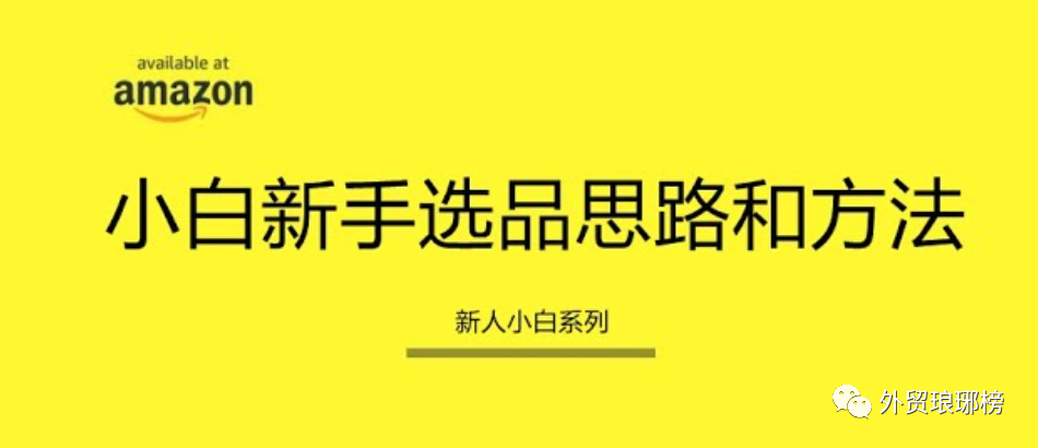 亚马逊新手卖家选品思路?小白卖家亚马逊选品