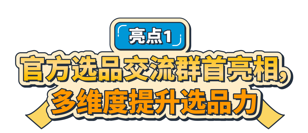 史无前例！亚马逊选品官方群限时开启！盘点爆品等你来！