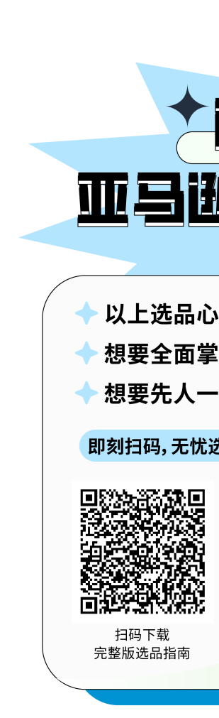 人人都能学！全网爆火的亚马逊选品方法天花板来了！